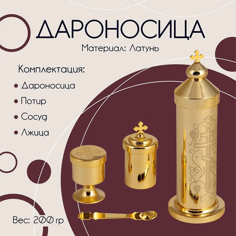 Church Supplies Orthodox Accessories Religious Gold Plated Holy Water Set Дароносица С Потиром, Сосудом И Лжицей